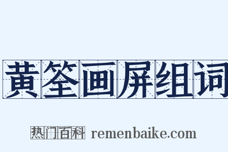 黄筌画屏组词是什么意思的图片